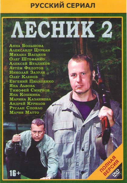 Лесник 2 (48 серий) на DVD