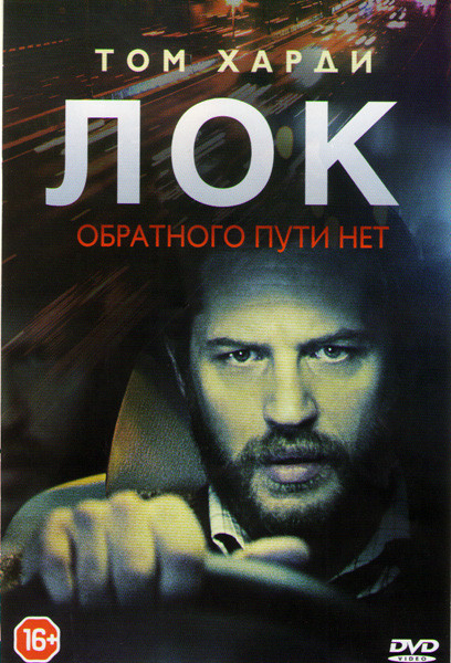 Лок на DVD
