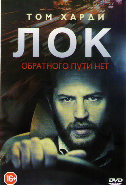Лок на DVD Лок на DVD