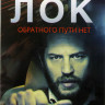 Лок на DVD Лок на DVD