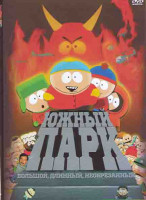 Изображение товара Южный парк Большой длинный необрезанный