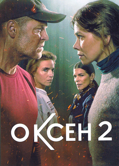 Оксен 2 Сезон (6 серий) на DVD