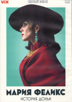 Изображение товара Мария Феликс История Доньи 1 Сезон (8 серий) (2DVD)