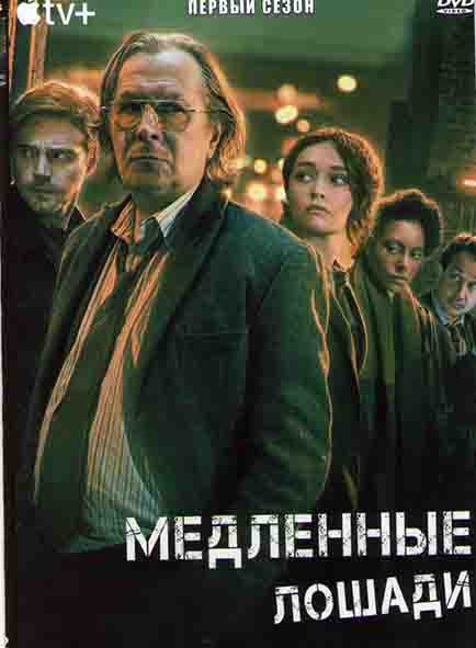 Медленные лошади 1 Сезон (6 серий) на DVD