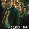Медленные лошади 1 Сезон (6 серий) на DVD
