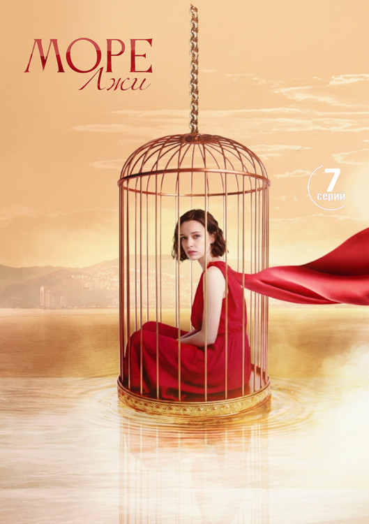 Море лжи (7 серий)(2DVD)* на DVD