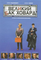 Изображение товара Великий Бак Ховард