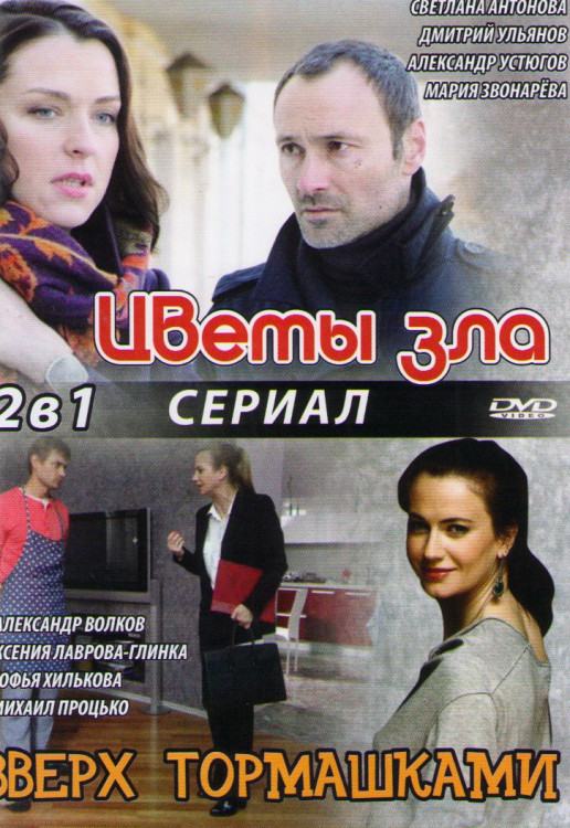Цветы зла (4 серии) / Вверх тормашками (4 серии) на DVD Цветы зла (4 серии) / Вверх тормашками (4 серии) на DVD