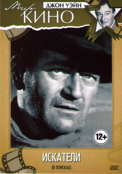 Искатели (В поисках) на DVD