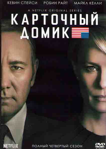 Карточный домик 4 Сезон (13 серий) (2DVD) на DVD Карточный домик 4 Сезон (13 серий) (2DVD) на DVD