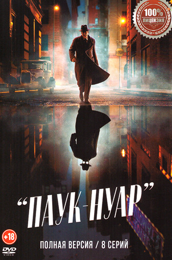 Паук Нуар (8 серий) на DVD