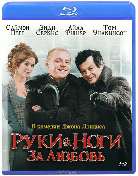 Руки ноги за любовь Blu ray на DVD Руки ноги за любовь Blu ray на DVD