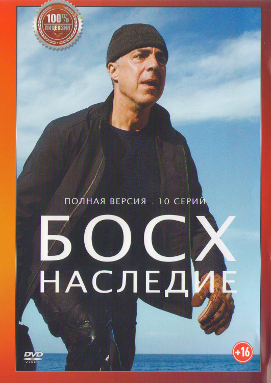 Босх Наследие 1 Сезон (10 серий) (2DVD)* на DVD Босх Наследие 1 Сезон (10 серий) (2DVD)* на DVD