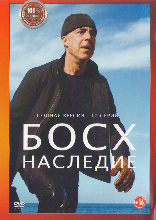 Босх Наследие 1 Сезон (10 серий) (2DVD)* на DVD