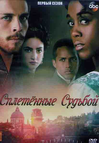 Сплетенные судьбой 1 Сезон (7 серий) (2DVD) на DVD