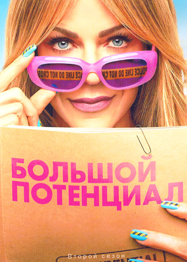Большой потенциал 2 Сезон (18 серий) (3DVD) на DVD Большой потенциал 2 Сезон (18 серий) (3DVD) на DVD