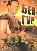 Изображение товара Бен Гур (2 DVD)