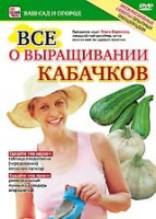 Изображение товара Все о выращивании кабачков