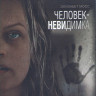 Человек невидимка (Blu-ray)* на Blu-ray