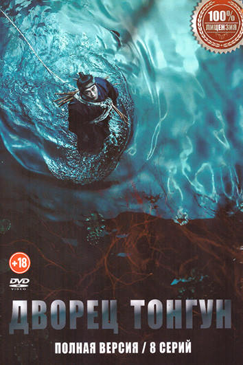 Дворец Тонгун (8 серий) на DVD