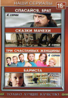 Изображение товара Спасайся брат (4 серии) / Сказки мачехи (4 серии) / Три счастливых женщины (4 серии) / Бариста (4 серии)