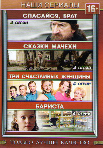Спасайся брат (4 серии) / Сказки мачехи (4 серии) / Три счастливых женщины (4 серии) / Бариста (4 серии) на DVD