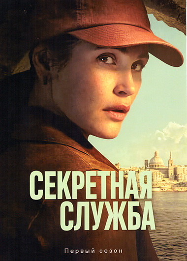 Секретная служба (5 серий) на DVD Секретная служба (5 серий) на DVD
