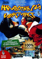 Изображение товара Животный инстинкт 