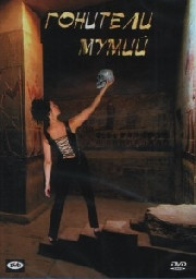 Гонители мумий (Гроза мумии) на DVD