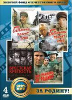Изображение товара Золотой фонд ОК За Родину (Батальоны просят огня (4 серии) / Брестская крепость / Они сражались за Родину) (4 DVD)