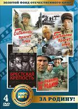 Золотой фонд ОК За Родину (Батальоны просят огня (4 серии) / Брестская крепость / Они сражались за Родину) (4 DVD) на DVD