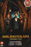 Изображение товара Библиотекари Следующая глава 2 Сезона (24 серии)