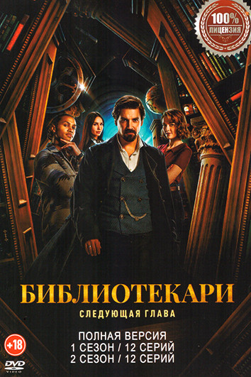 Библиотекари Следующая глава 2 Сезона (24 серии)  на DVD