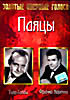 Изображение товара Паяцы 