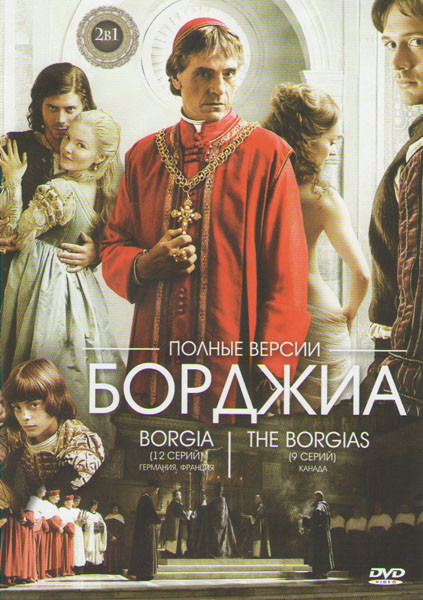 Борджиа (12 серий) / Борджиа (9 серий) на DVD Борджиа (12 серий) / Борджиа (9 серий) на DVD