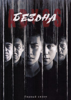 Изображение товара Бездна (16 серий)(2DVD)