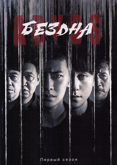 Бездна (16 серий)(2DVD) на DVD Бездна (16 серий)(2DVD) на DVD