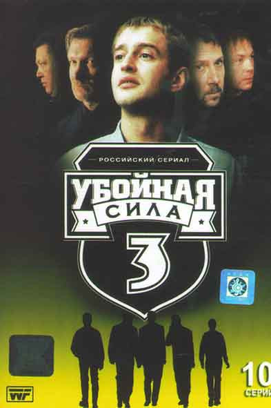Убойная Сила 3 Сезон (10 серий) на DVD Убойная Сила 3 Сезон (10 серий) на DVD