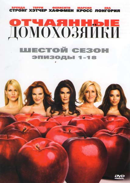 Отчаянные домохозяйки 6 Сезон (18 серий) на DVD