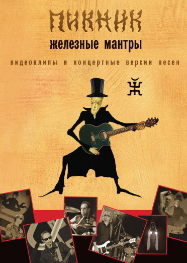 Пикник Железные Мантры на DVD