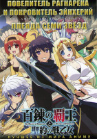 Изображение товара Повелитель Рагнарека и покровитель Эйнхерий (12 серий) / Плеяда семи звезд (12 серий) (2 DVD)