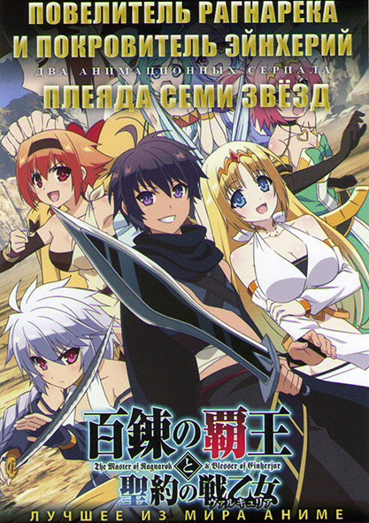 Повелитель Рагнарека и покровитель Эйнхерий (12 серий) / Плеяда семи звезд (12 серий) (2 DVD) на DVD