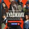 Художник (16 серий) на DVD