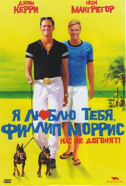 Я люблю тебя Филлип Моррис на DVD Я люблю тебя Филлип Моррис на DVD