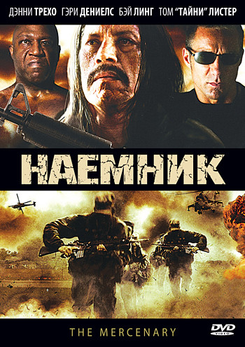 Наемник на DVD Наемник на DVD