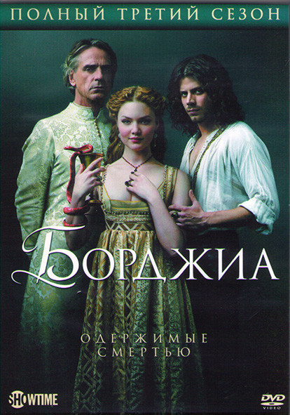 Борджиа 3 Сезон (10 серий) (2DVD) на DVD Борджиа 3 Сезон (10 серий) (2DVD) на DVD