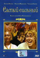 Изображение товара Самый сильный