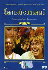 Самый сильный на DVD