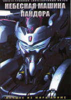 Изображение товара Небесная машина Пандора (26 серий) (2 DVD)