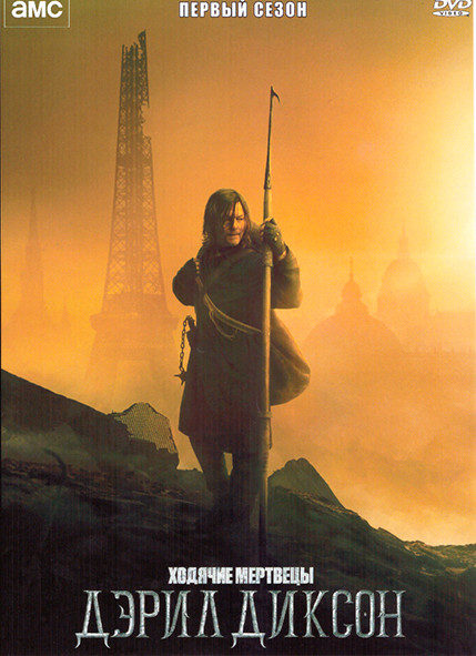 Ходячие мертвецы Дэрил Диксон 1 Сезон (6 серий) на DVD Ходячие мертвецы Дэрил Диксон 1 Сезон (6 серий) на DVD